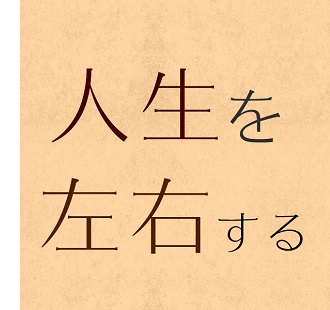 人生を左右する大事な時期