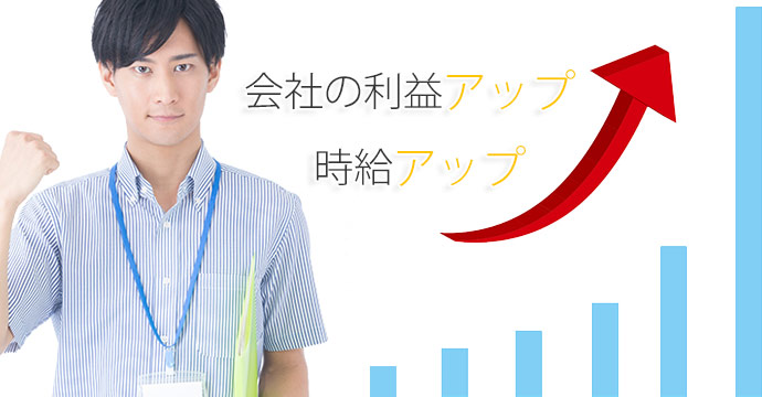 会社の利益アップと時給アップ